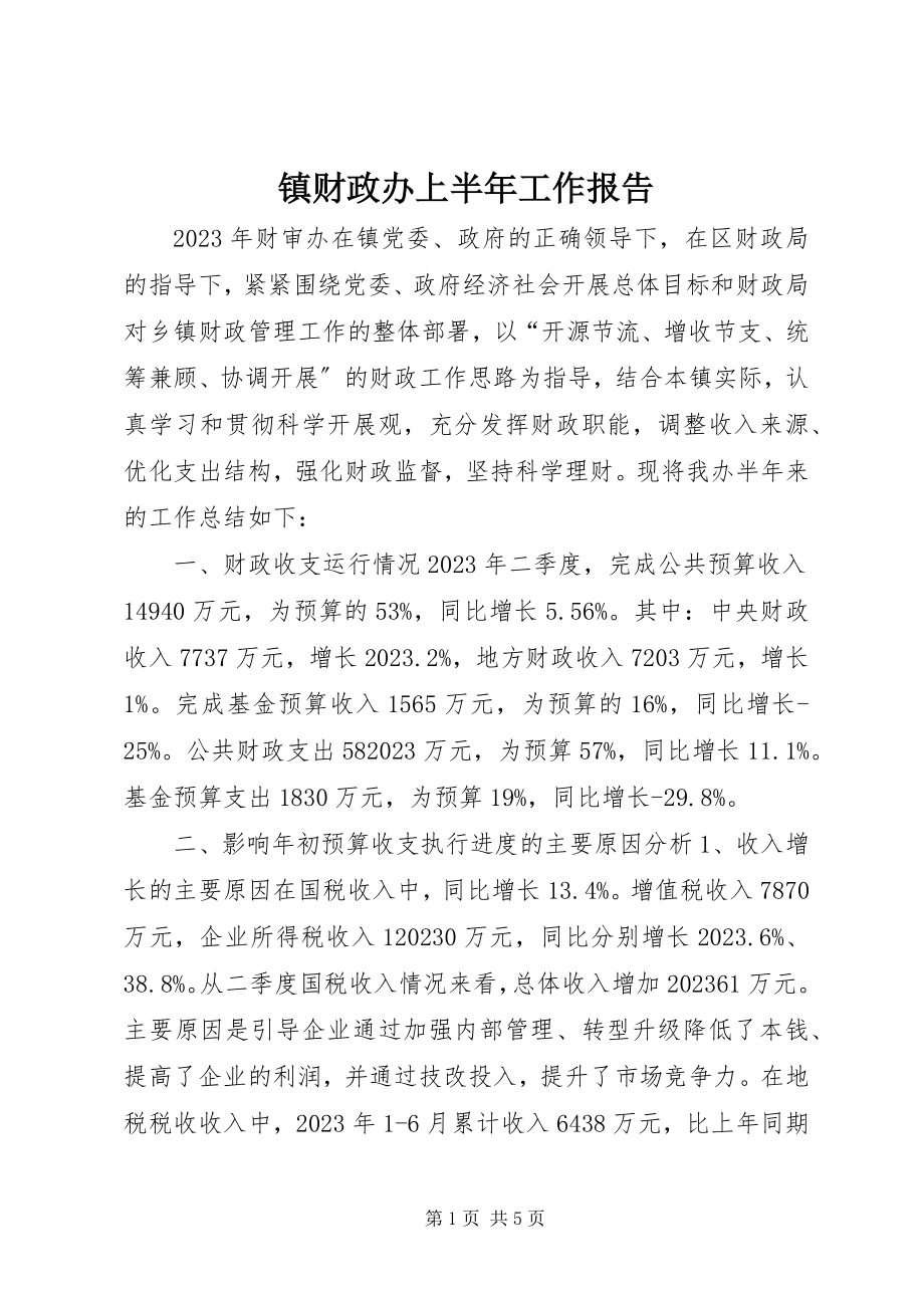 2023年镇财政办上半年工作报告.docx_第1页