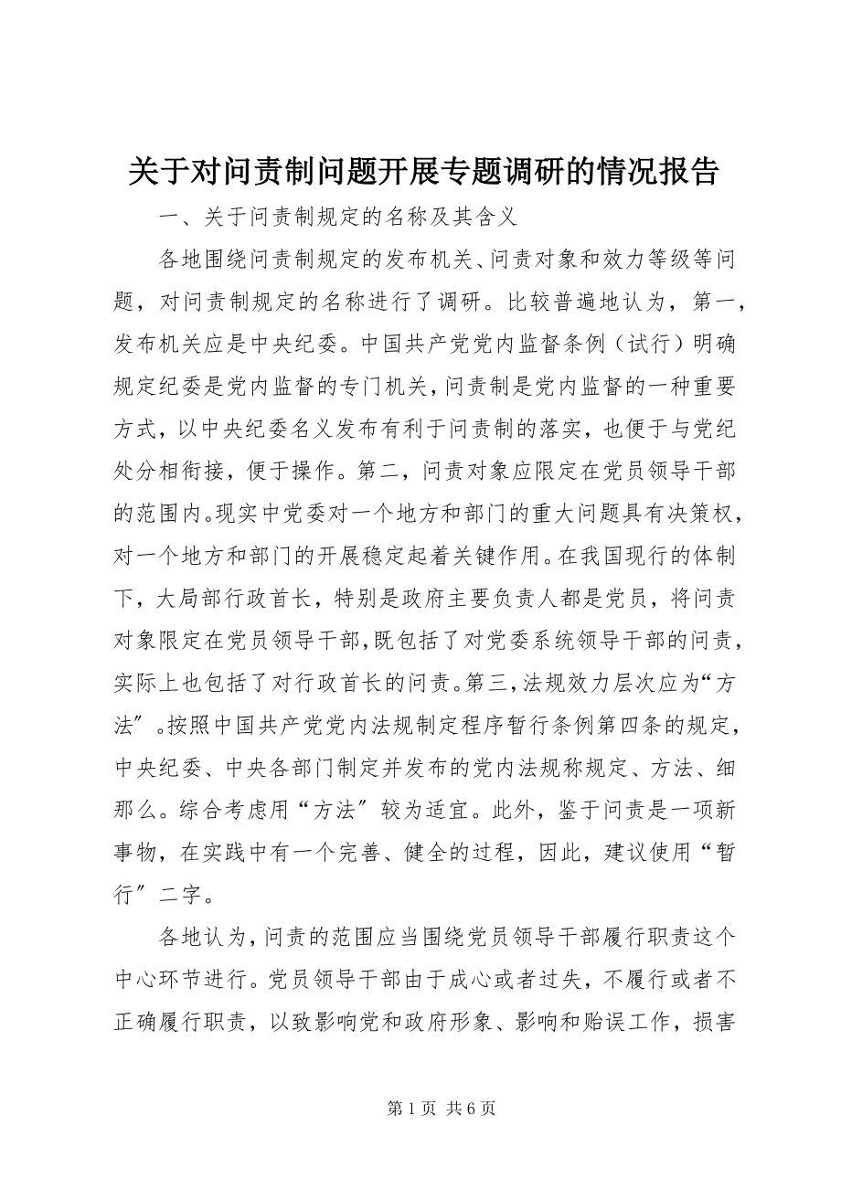 2023年对问责制问题开展专题调研的情况报告.docx_第1页