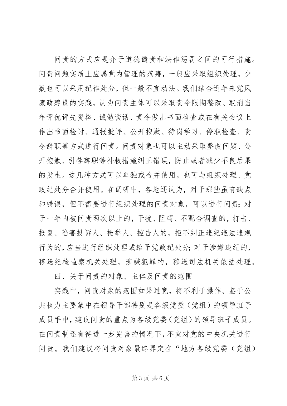 2023年对问责制问题开展专题调研的情况报告.docx_第3页