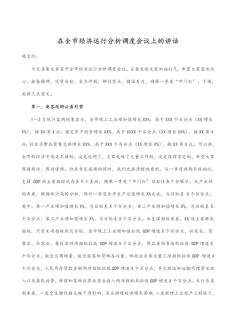 2023年在全市经济运行分析调度会议上的讲话.docx_第1页