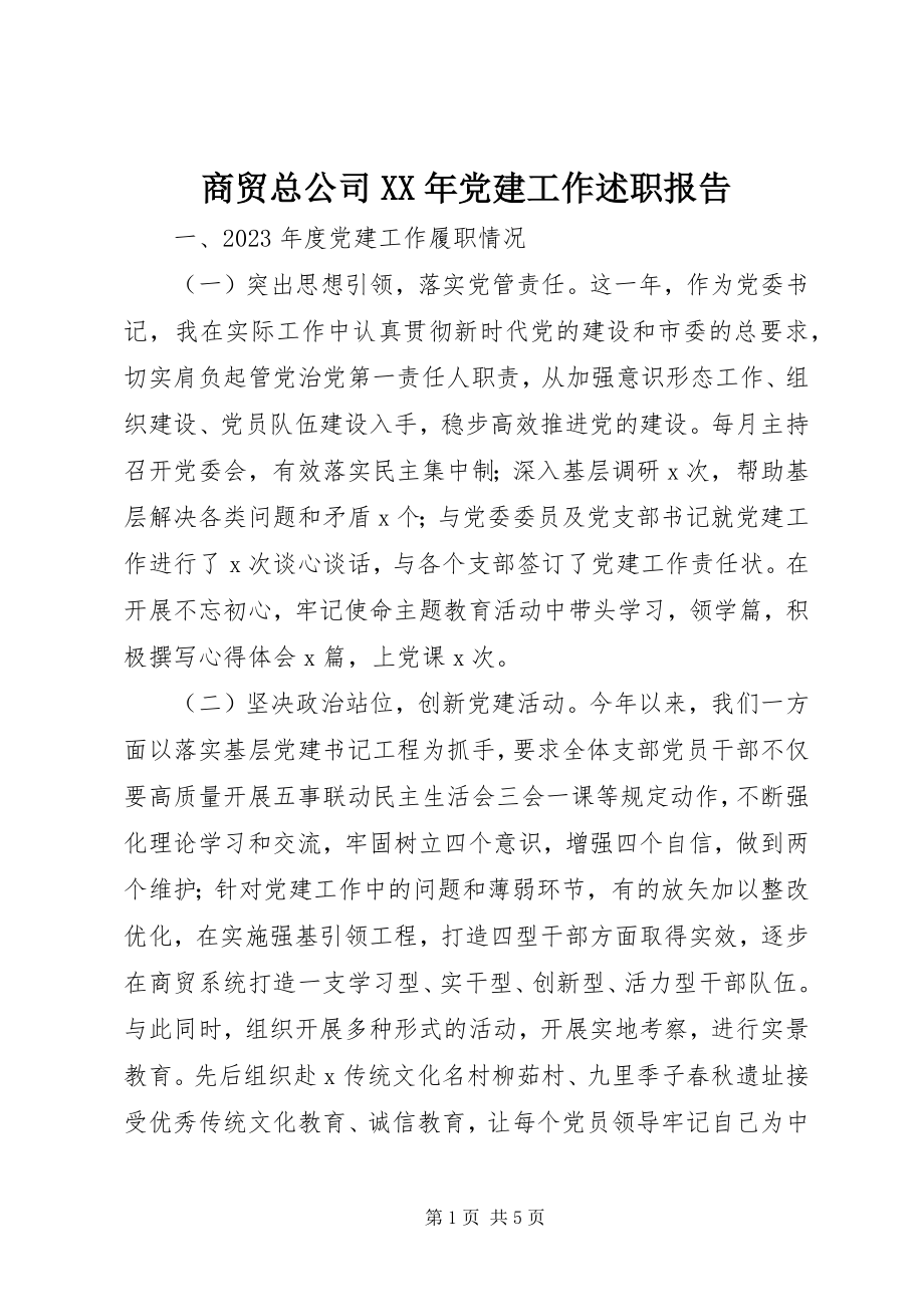 2023年商贸总公司党建工作述职报告.docx_第1页