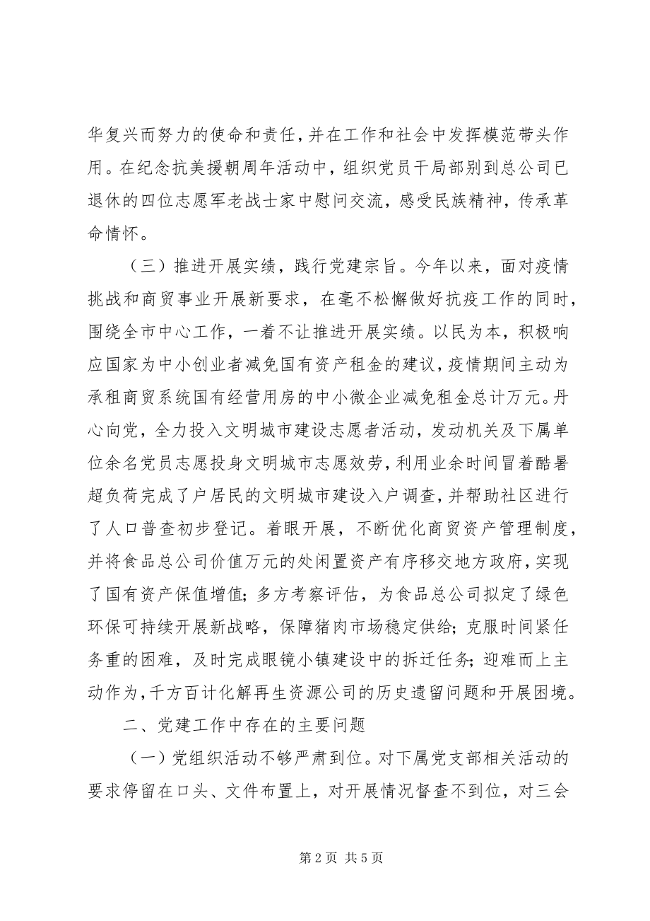 2023年商贸总公司党建工作述职报告.docx_第2页