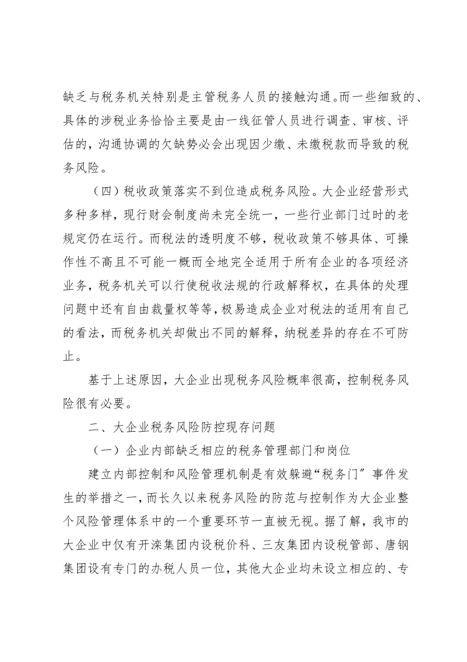 2023年大企业共同防控税务风险调研报告.docx_第2页