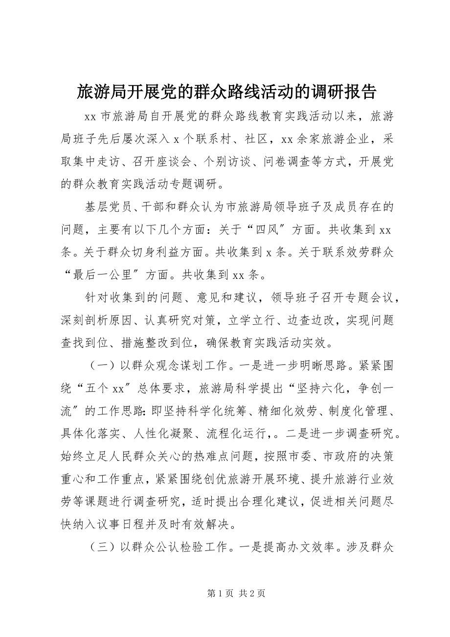 2023年旅游局开展党的群众路线活动的调研报告.docx_第1页