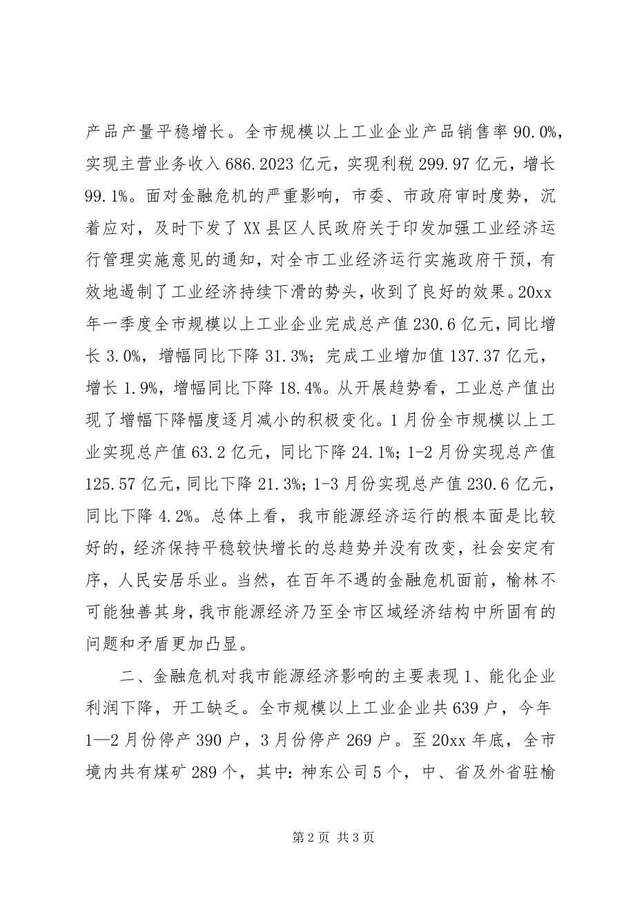 2023年金融危机对市能源经济影响的调研报告.docx_第2页