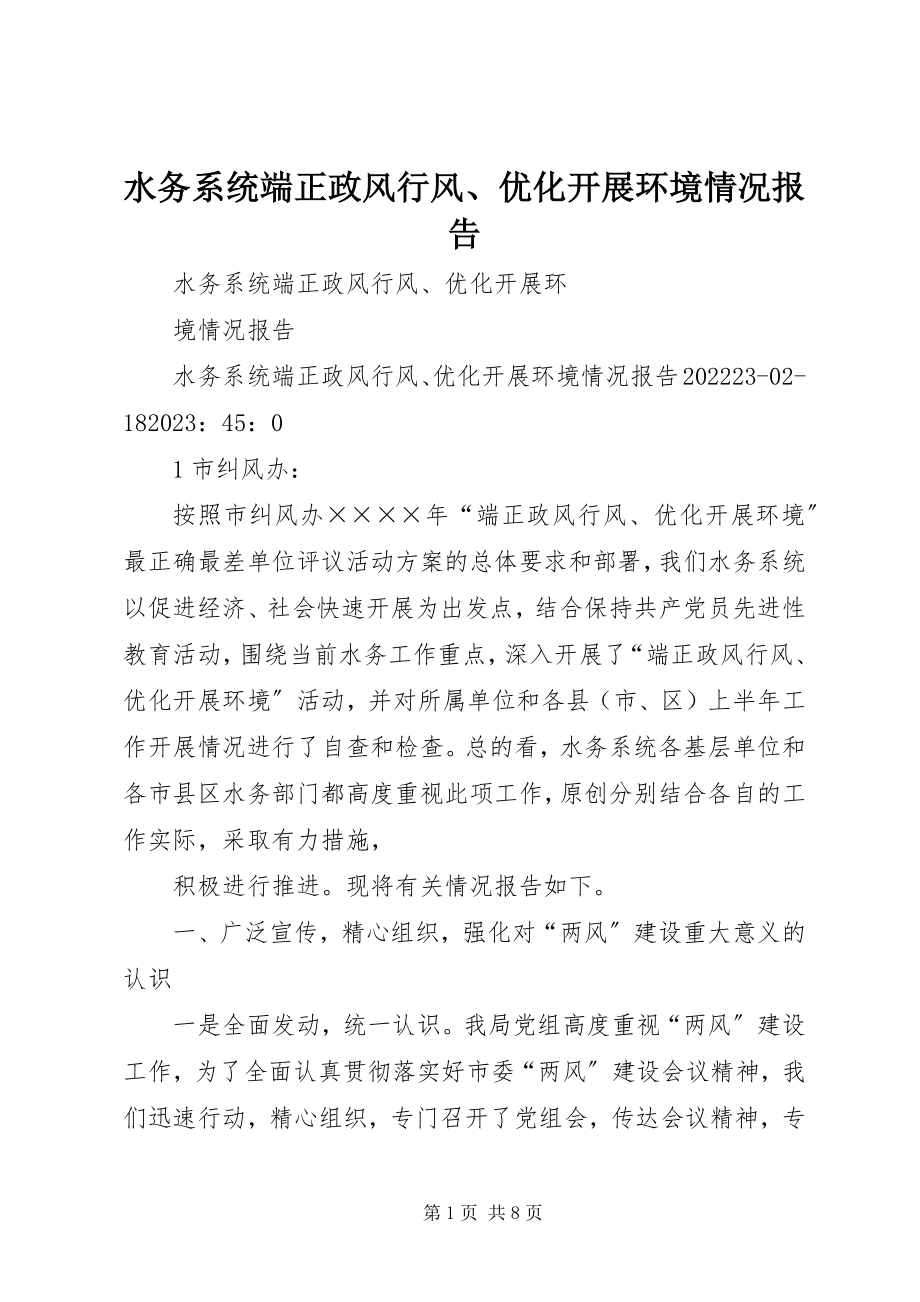 2023年水务系统端正政风行风优化发展环境情况报告.docx_第1页