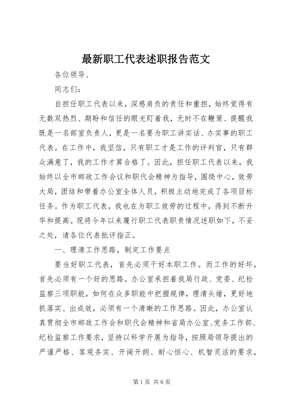 2023年职工代表述职报告范文.docx_第1页