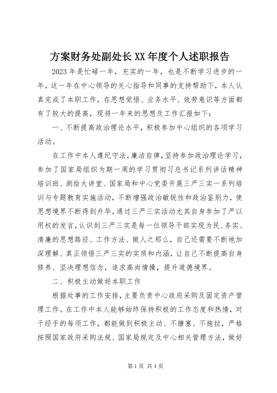 2023年计划财务处副处长度个人述职报告.docx_第1页