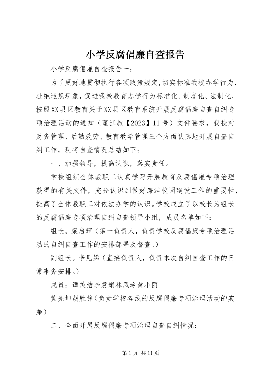 2023年小学反腐倡廉自查报告.docx_第1页