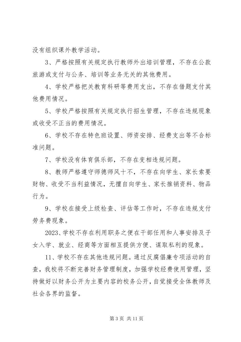 2023年小学反腐倡廉自查报告.docx_第3页