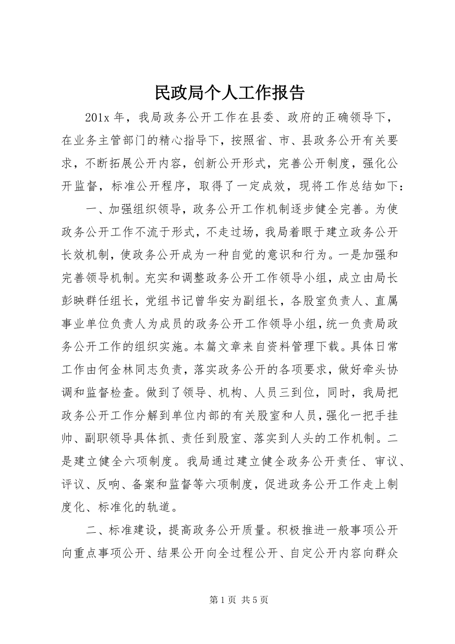 2023年民政局个人工作报告.docx_第1页