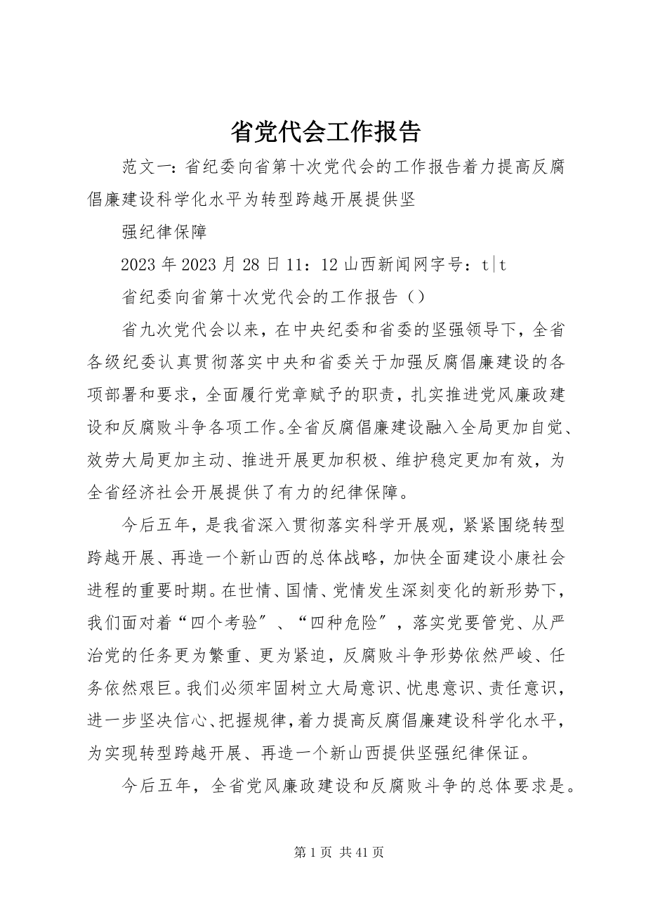 2023年省党代会工作报告.docx_第1页