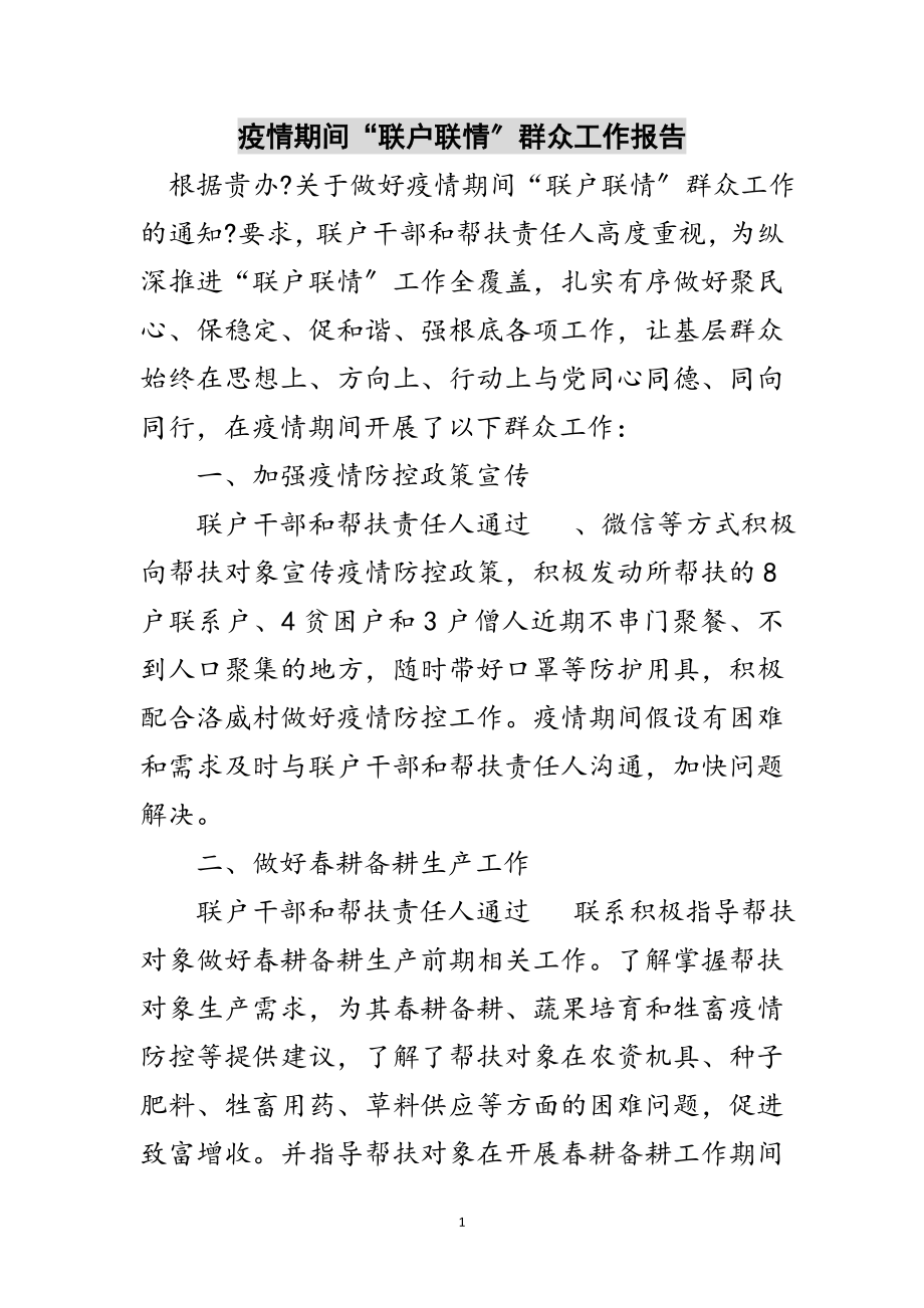 2023年疫情期间“联户联情”群众工作报告范文.doc_第1页