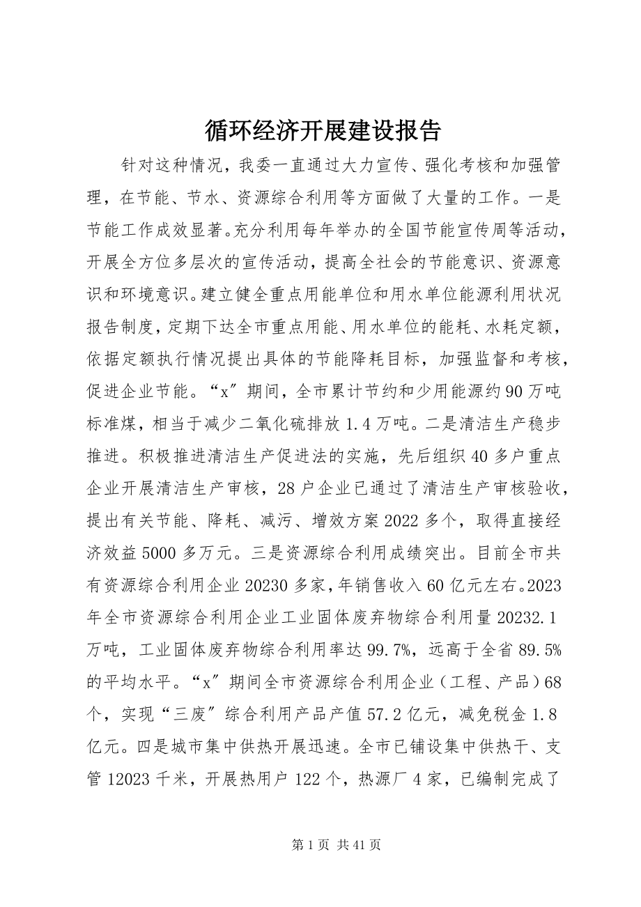 2023年循环经济发展建设报告.docx_第1页