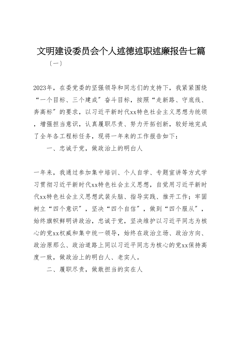 2023年文明建设委员会个人述德述职述廉报告七篇.doc_第1页