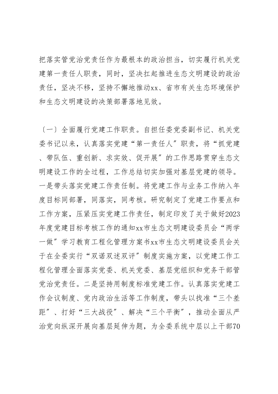 2023年文明建设委员会个人述德述职述廉报告七篇.doc_第2页