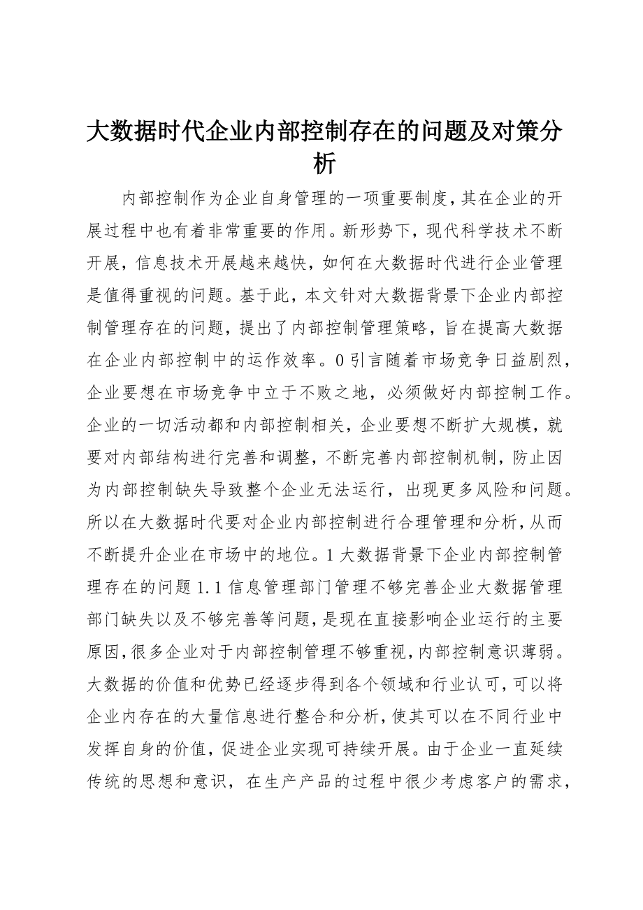 2023年大数据时代企业内部控制存在的问题及对策分析新编.docx_第1页