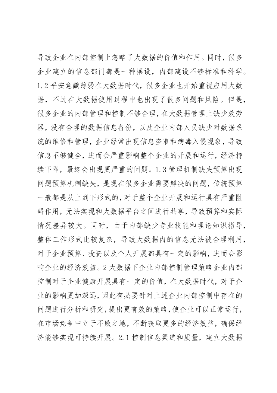 2023年大数据时代企业内部控制存在的问题及对策分析新编.docx_第2页