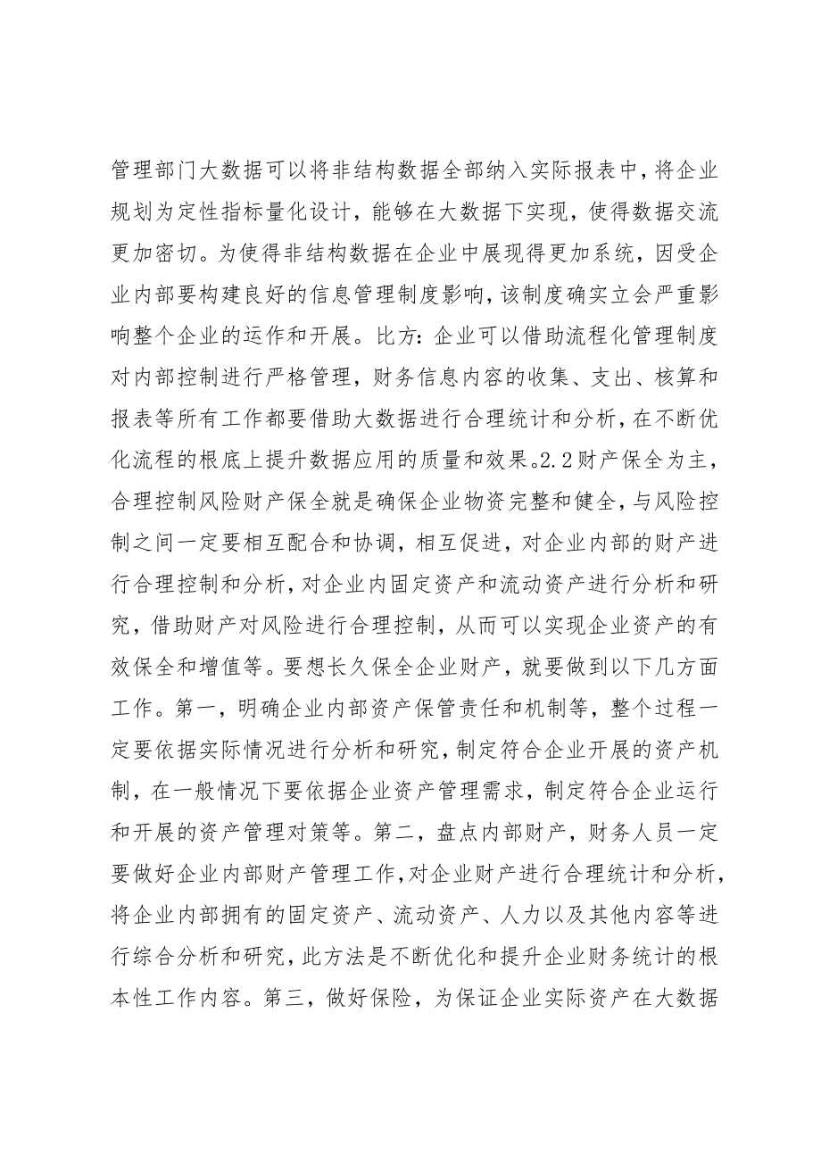 2023年大数据时代企业内部控制存在的问题及对策分析新编.docx_第3页