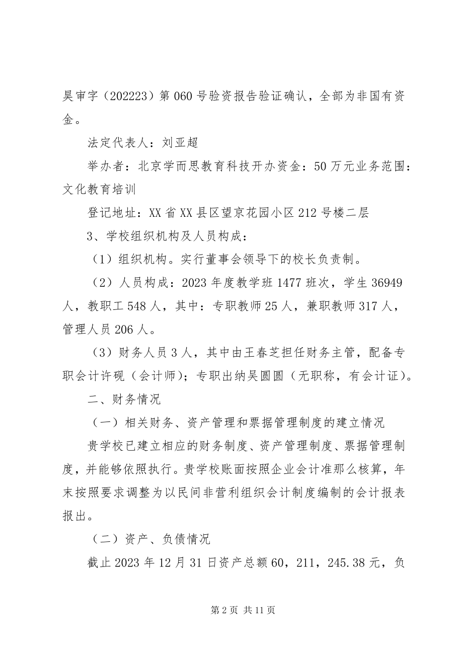 2023年学校办学情况专项审核报告.docx_第2页