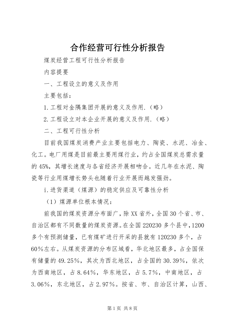 2023年合作经营可行性分析报告.docx_第1页