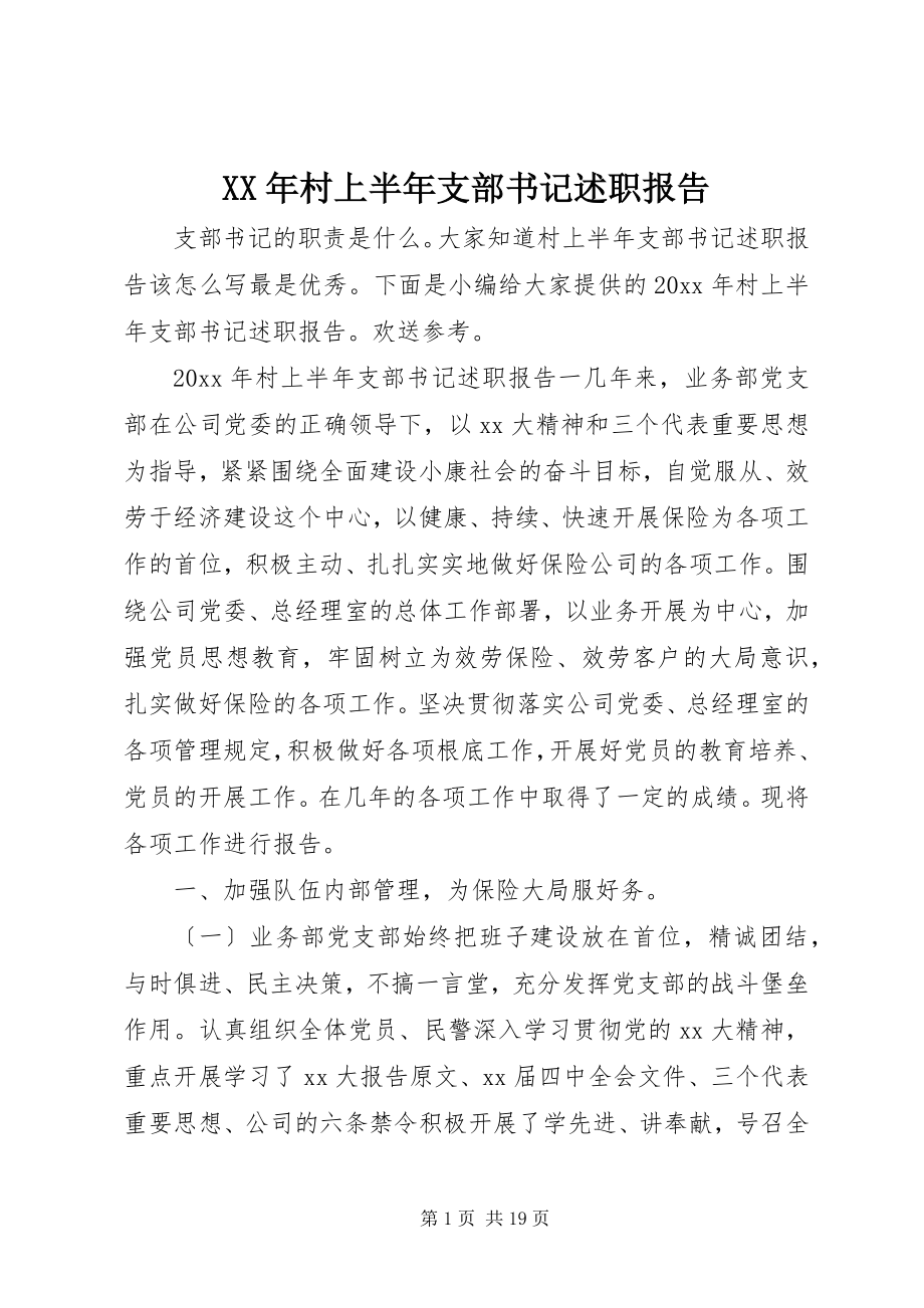 2023年村上半年支部书记述职报告.docx_第1页