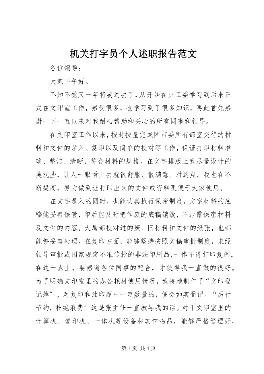 2023年机关打字员个人述职报告.docx_第1页