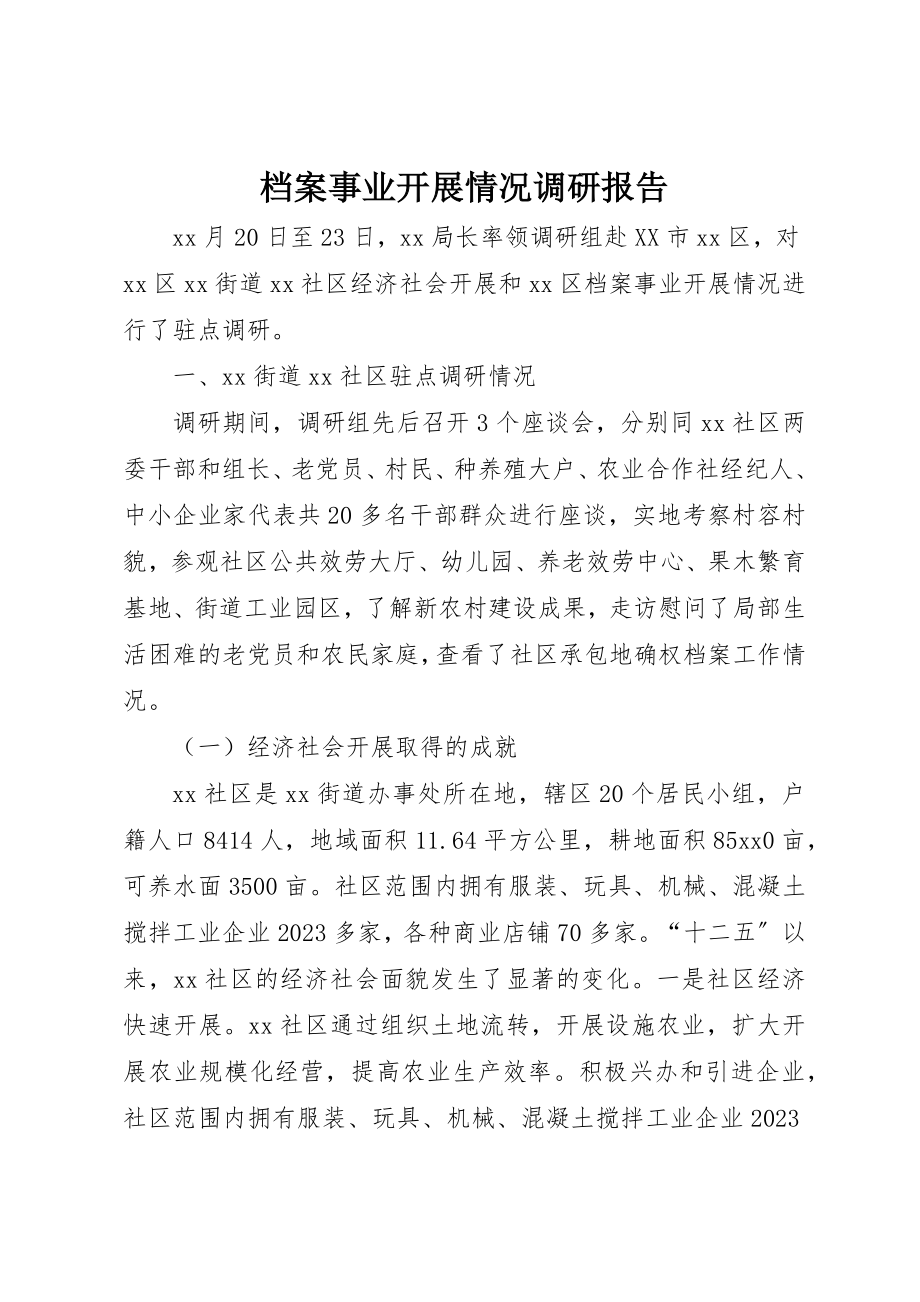 2023年档案事业发展情况调研报告新编.docx_第1页