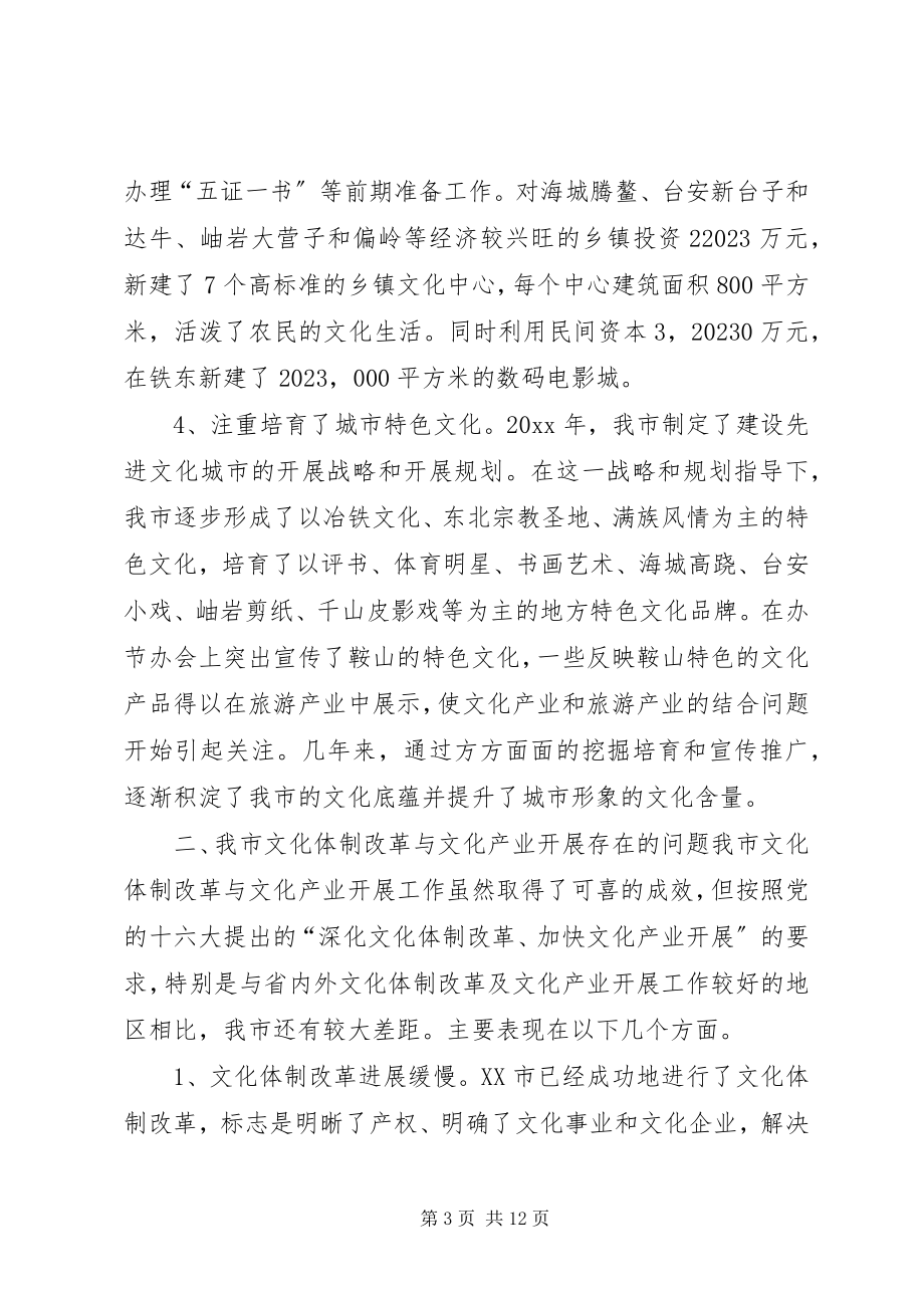 2023年市文化体制改革与文化产业发展情况的调研报告.docx_第3页