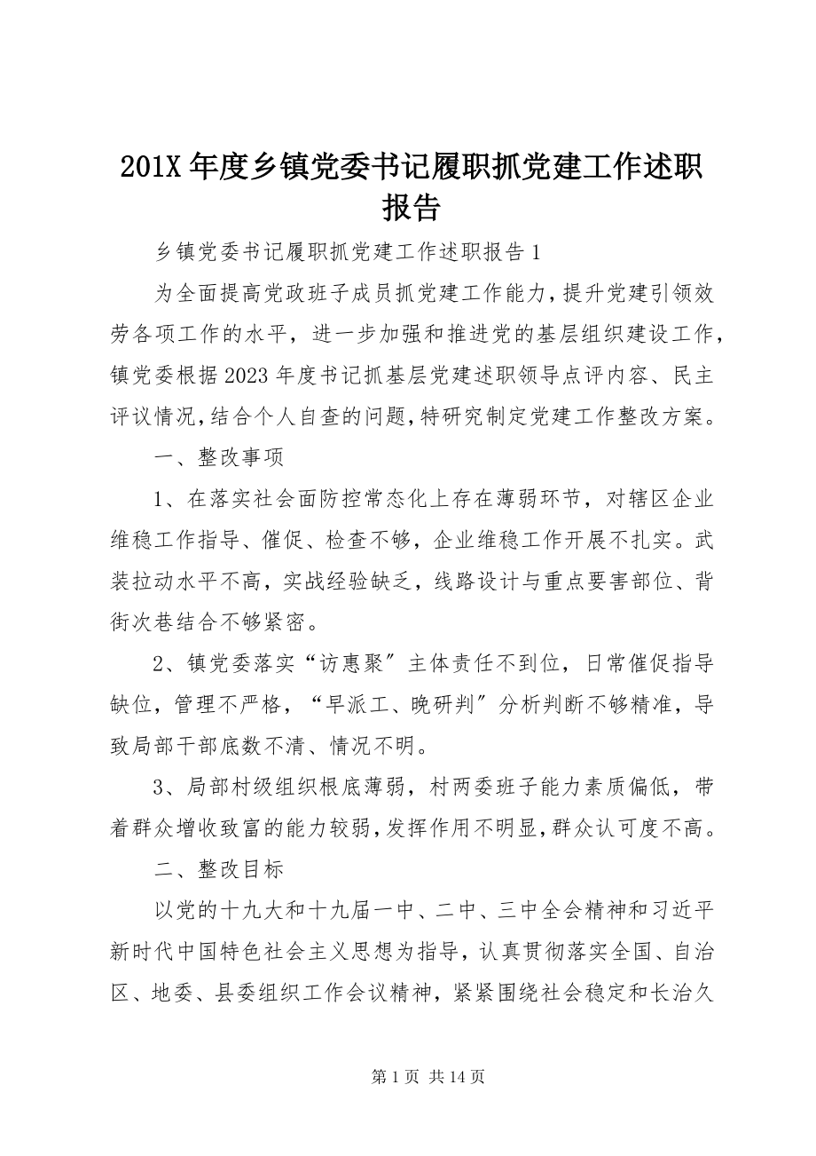 2023年度乡镇党委书记履职抓党建工作述职报告新编.docx_第1页