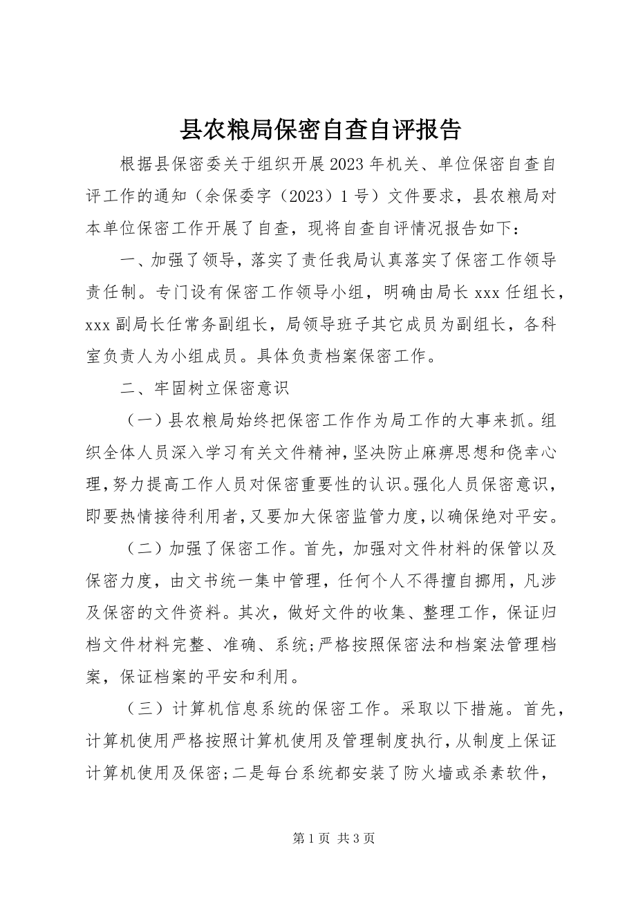 2023年县农粮局保密自查自评报告.docx_第1页