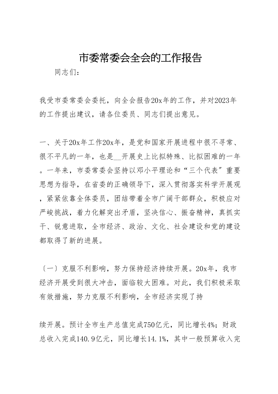 2023年市委常委会全会的工作报告新编.doc_第1页