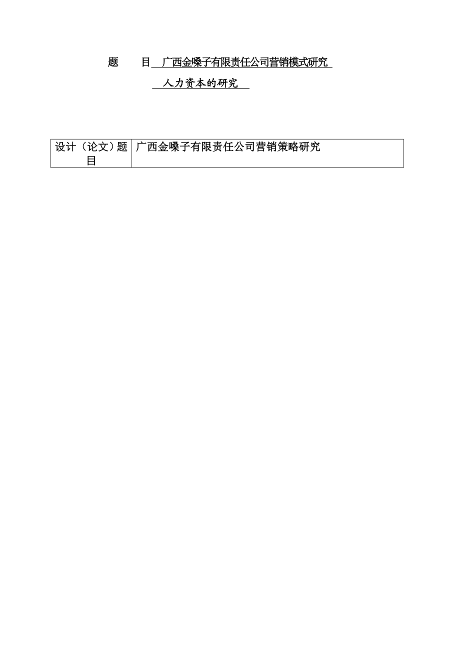 广西金嗓子有限责任公司营销策略研究 市场营销专业 开题报告.doc_第1页