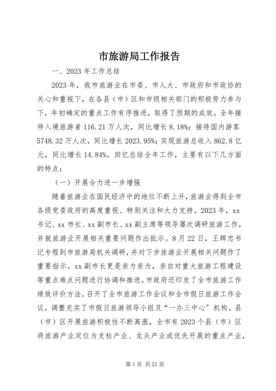 2023年市旅游局工作报告.docx_第1页