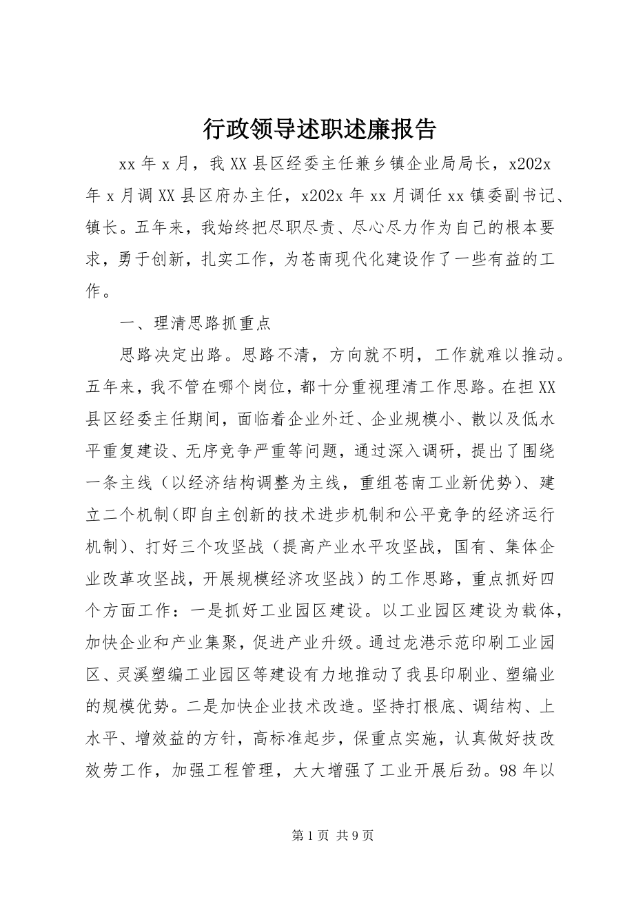 2023年行政领导述职述廉报告.docx_第1页