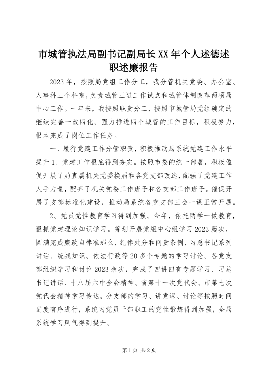 2023年市城管执法局副书记副局长个人述德述职述廉报告.docx_第1页