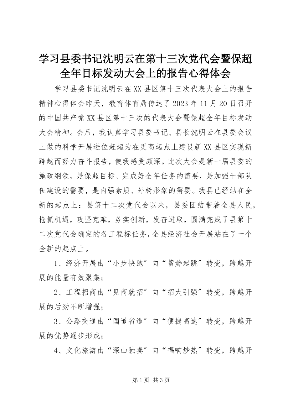 2023年学习县委书记沈明云在第十三次党代会暨保超全年目标动员大会上的报告心得体会.docx_第1页