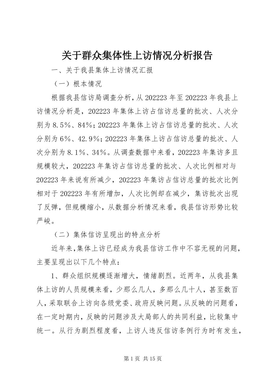 2023年群众集体性上访情况分析报告.docx_第1页