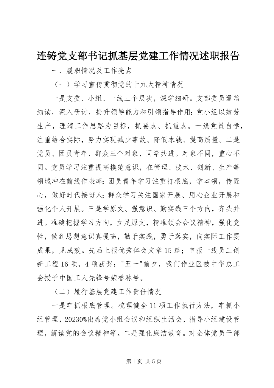 2023年连铸党支部书记抓基层党建工作情况述职报告.docx_第1页