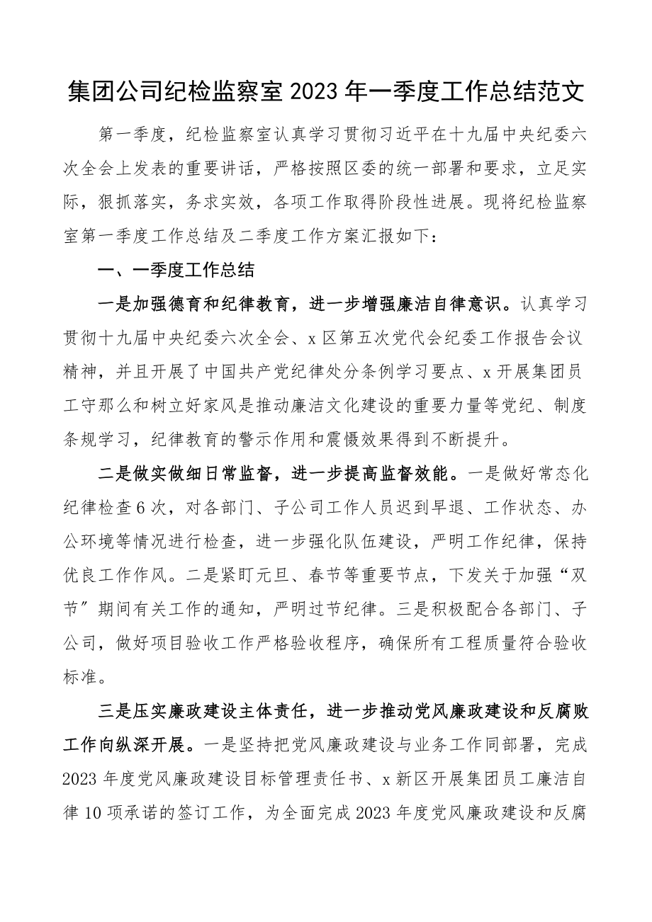 一季度工作总结二季度工作计划国有企业国企工作汇报报告范文.docx_第1页