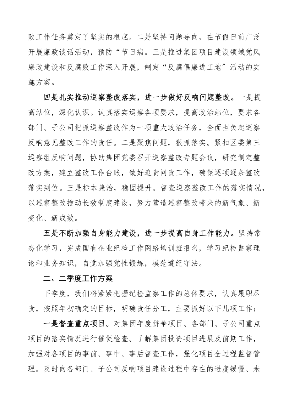 一季度工作总结二季度工作计划国有企业国企工作汇报报告范文.docx_第2页