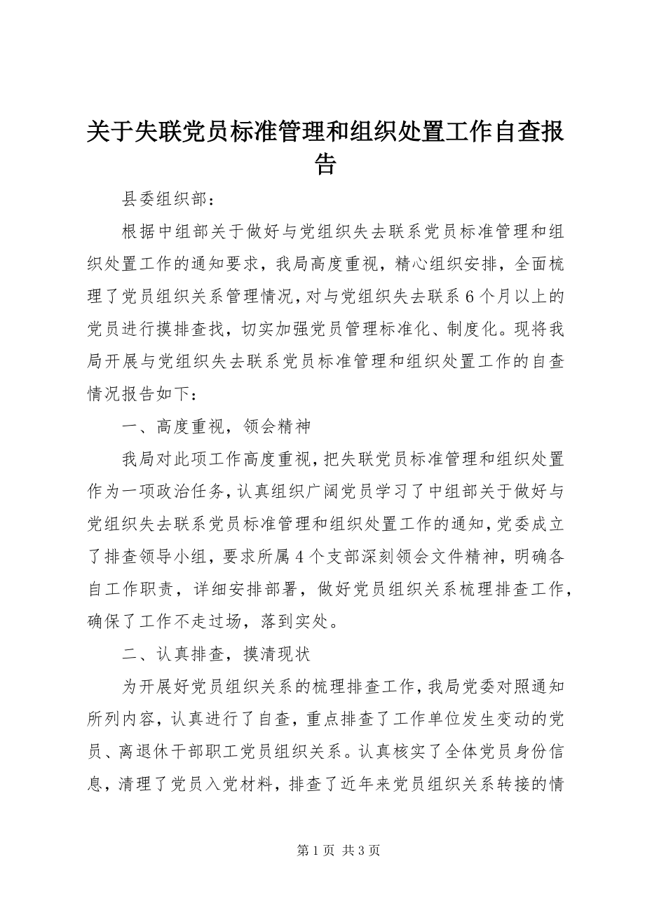 2023年失联党员规范管理和组织处置工作自查报告.docx_第1页