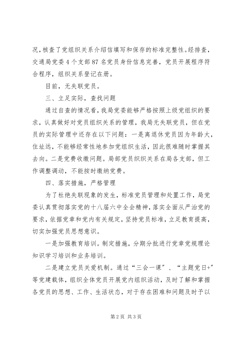 2023年失联党员规范管理和组织处置工作自查报告.docx_第2页