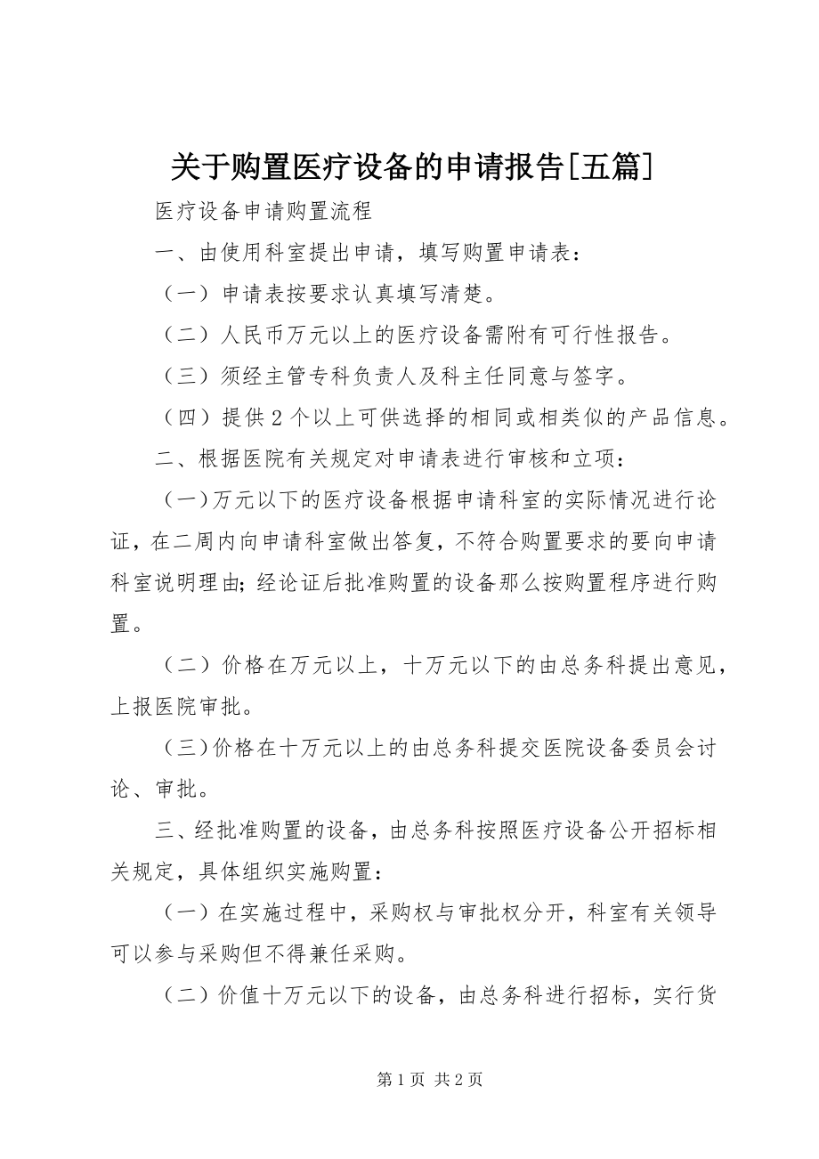 2023年购置医疗设备的申请报告[五篇.docx_第1页