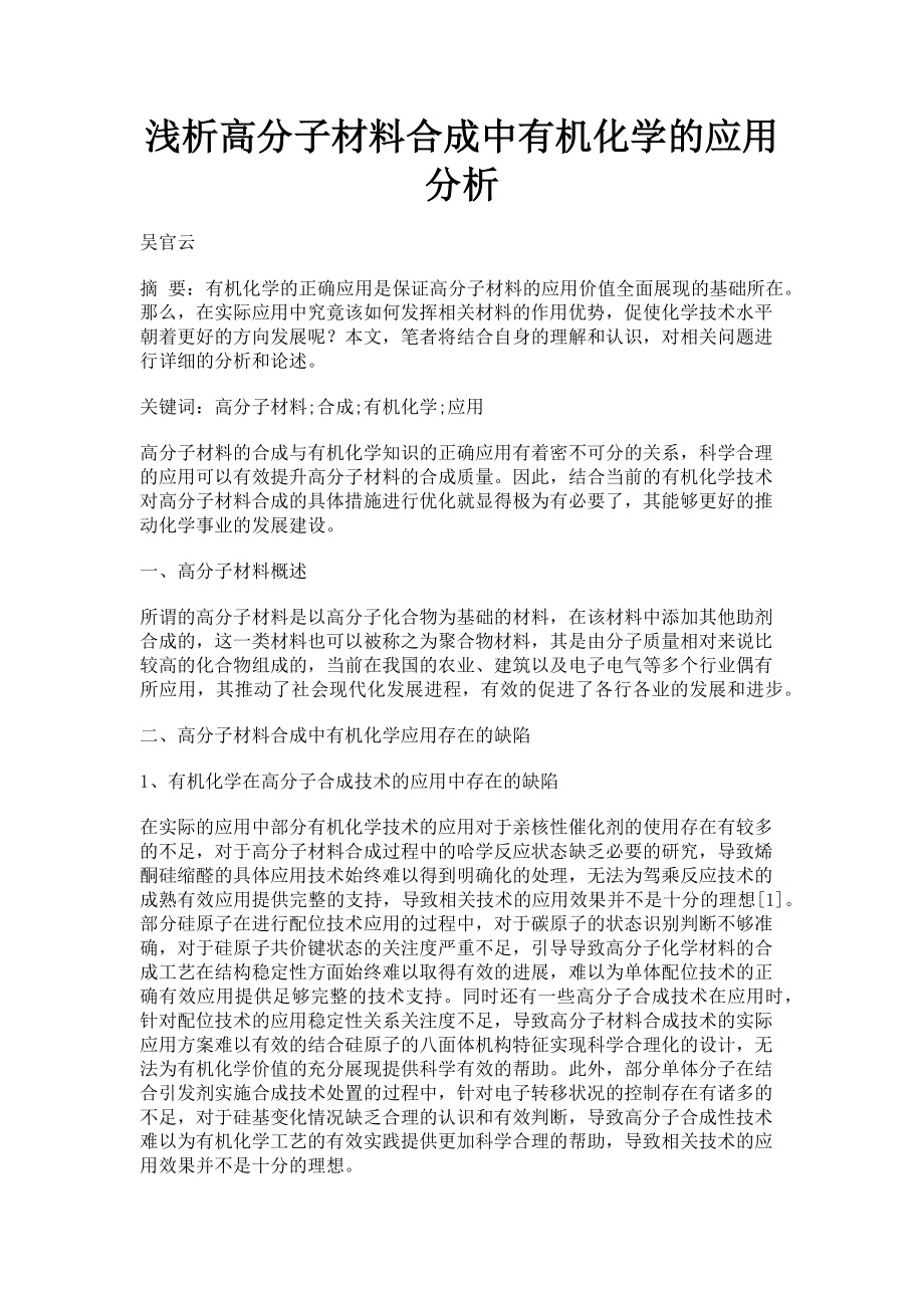 2023年浅析高分子材料合成中有机化学的应用分析.doc_第1页