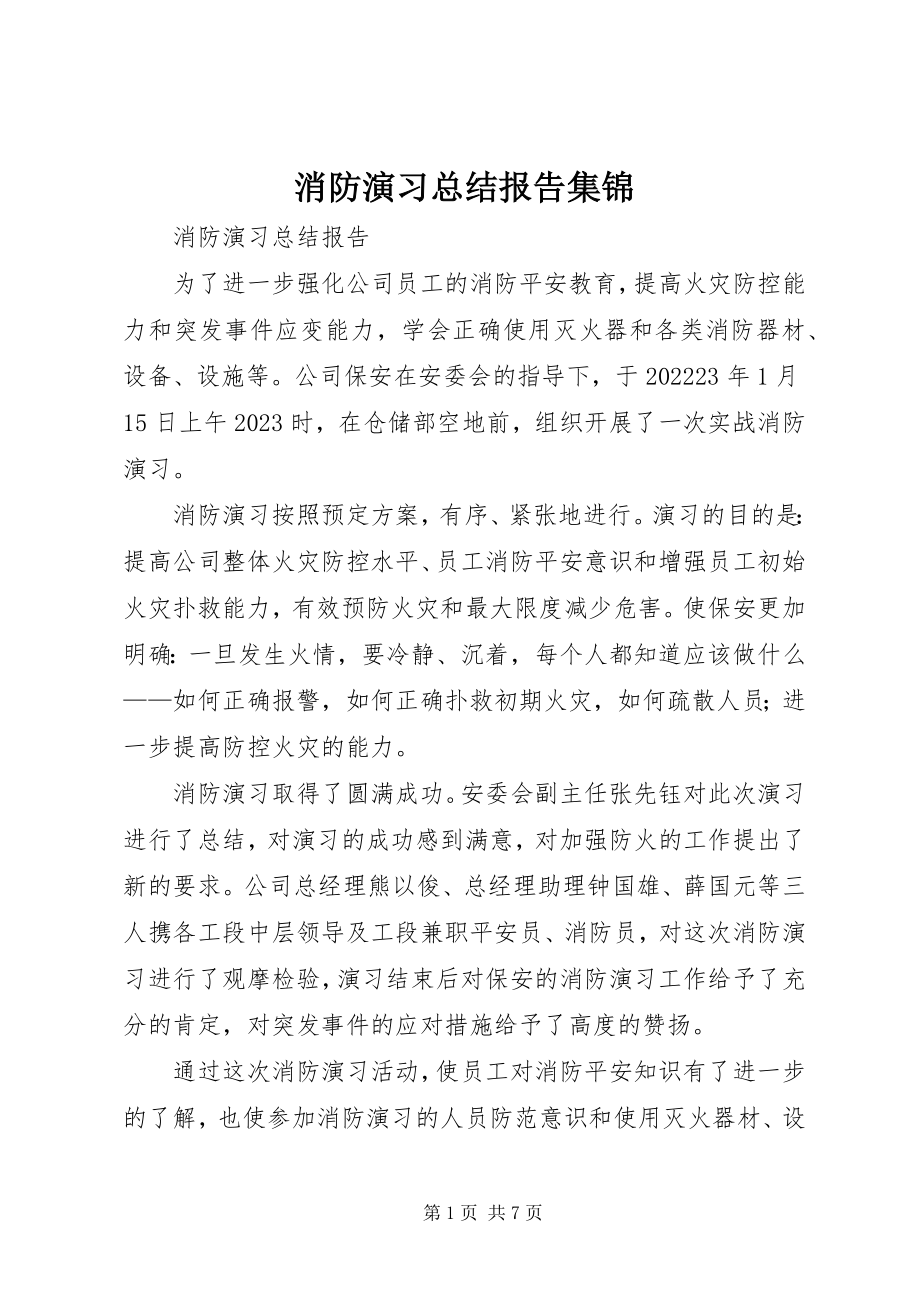 2023年消防演习总结报告集锦.docx_第1页