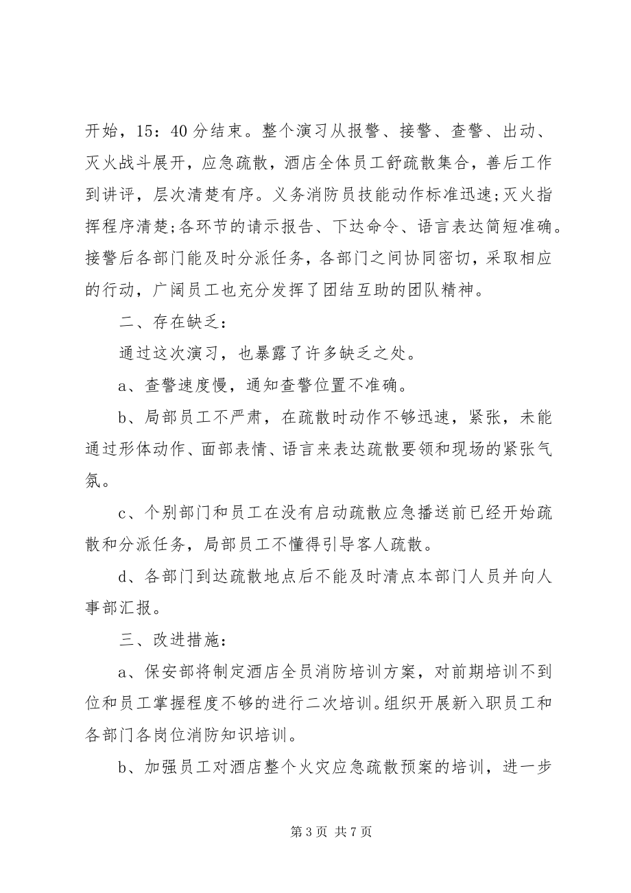 2023年消防演习总结报告集锦.docx_第3页