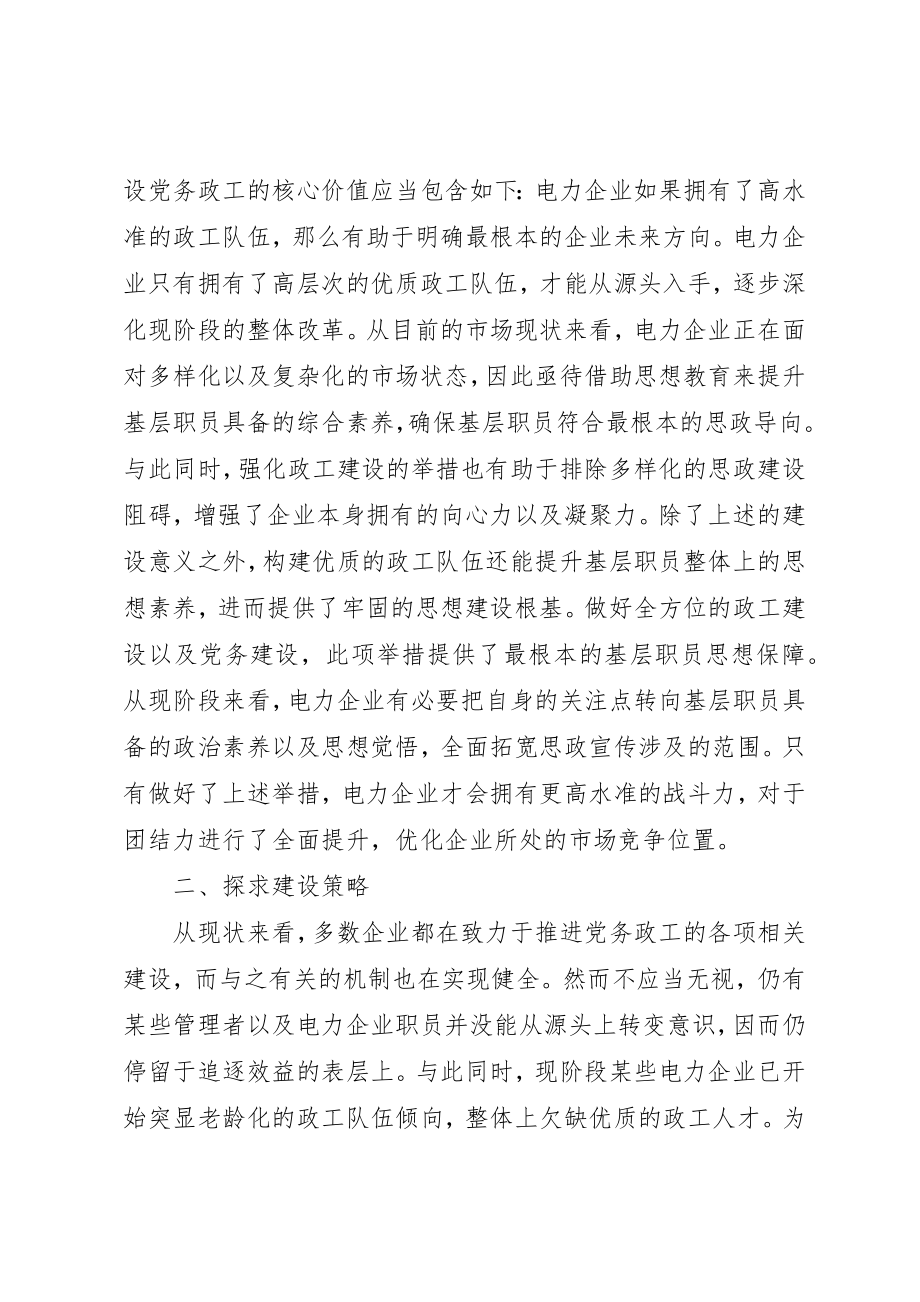 2023年电力企业党务政工队分析新编.docx_第2页