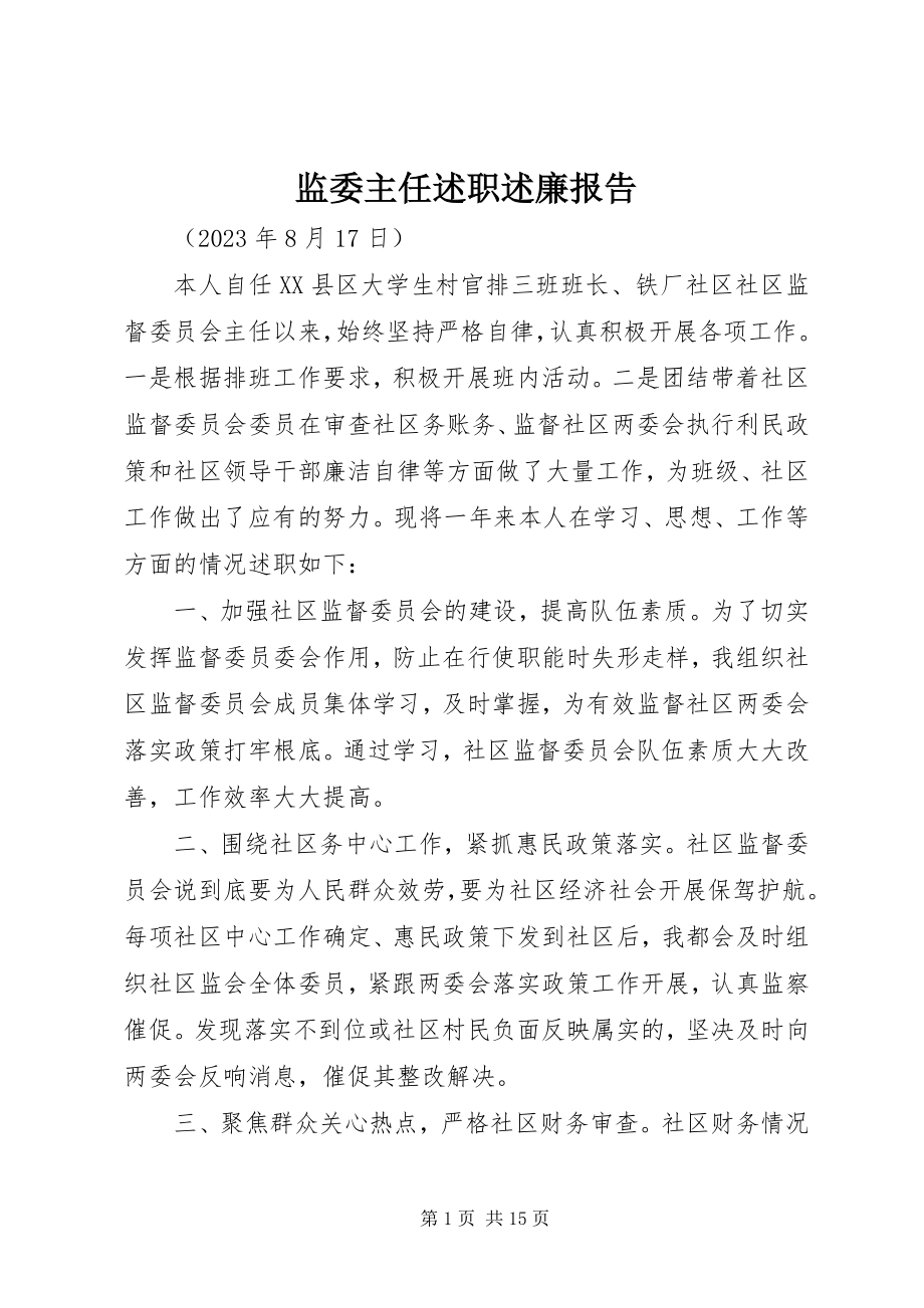 2023年监委主任述职述廉报告.docx_第1页