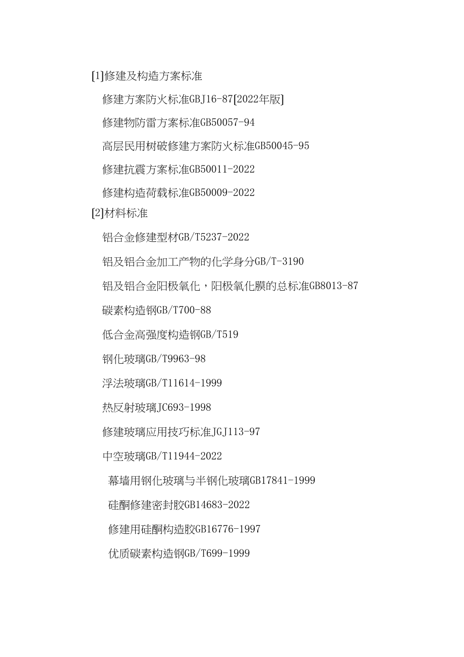 2023年建筑行业湖南某高层商业楼幕墙工程施工组织设计鲁班奖.docx_第2页